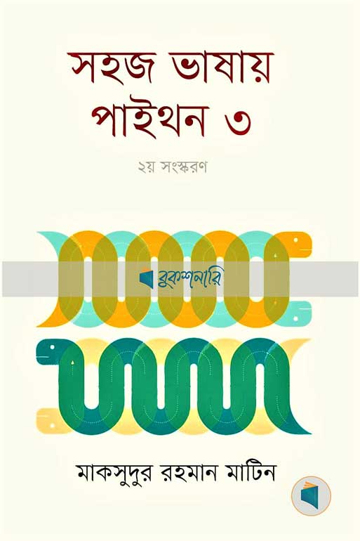 সহজ ভাষায় পাইথন ৩