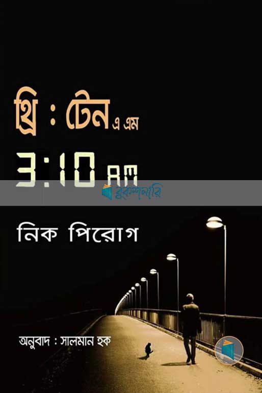 3 : 10 am থ্রি টেন এ এম