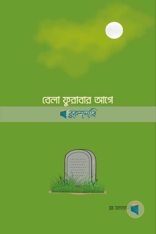 বেলা ফুরাবার আগে