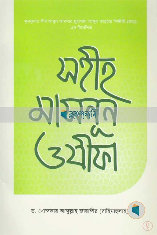 সহীহ মাসনূন ওযীফা