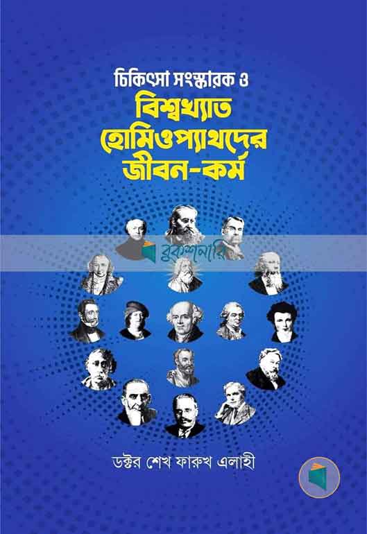 চিকিৎসা সংস্কারক ও বিশ্বখ্যাত হোমিওপ্যাথদের জীবন-কর্ম