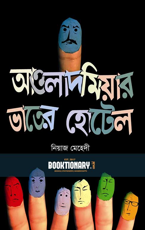 আওলাদ মিয়ার ভাতের হোটেল