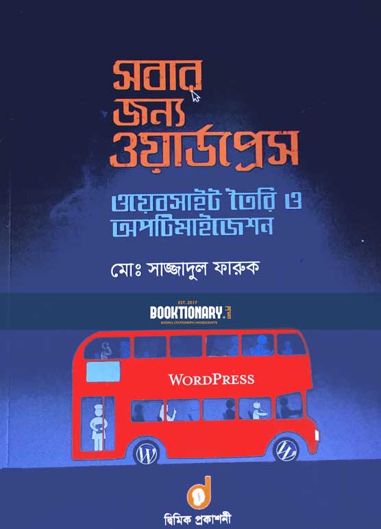 সবার জন্য ওয়ার্ডপ্রেস : ওয়েবসাইট তৈরি ও অপটিমাইজেশন