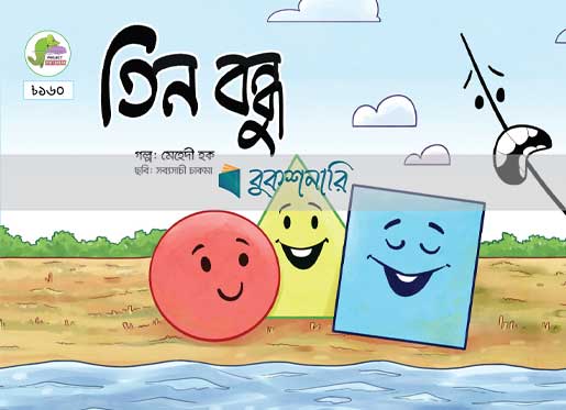 তিন-বন্ধু/TIN-BONDHU