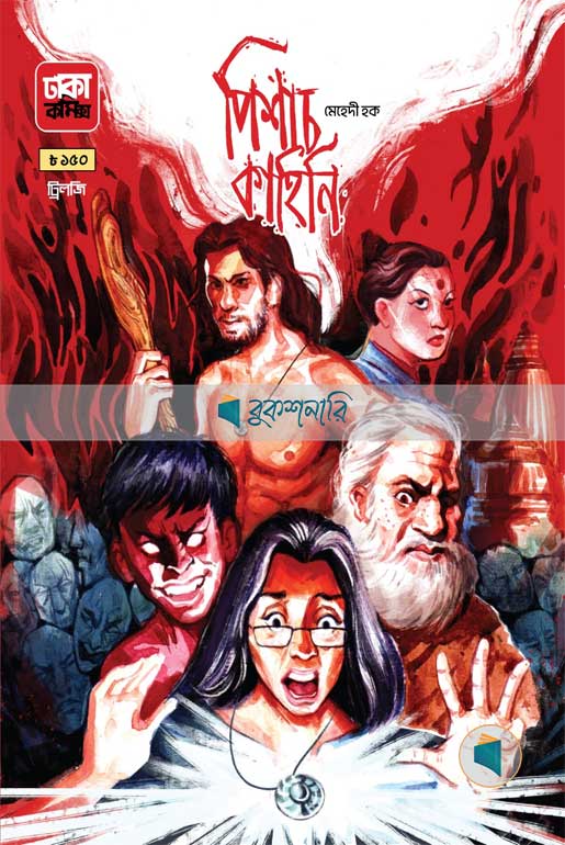 পিশাচ ট্রিলজি / PICHASH TRILOGY ( NEWS PRINT)