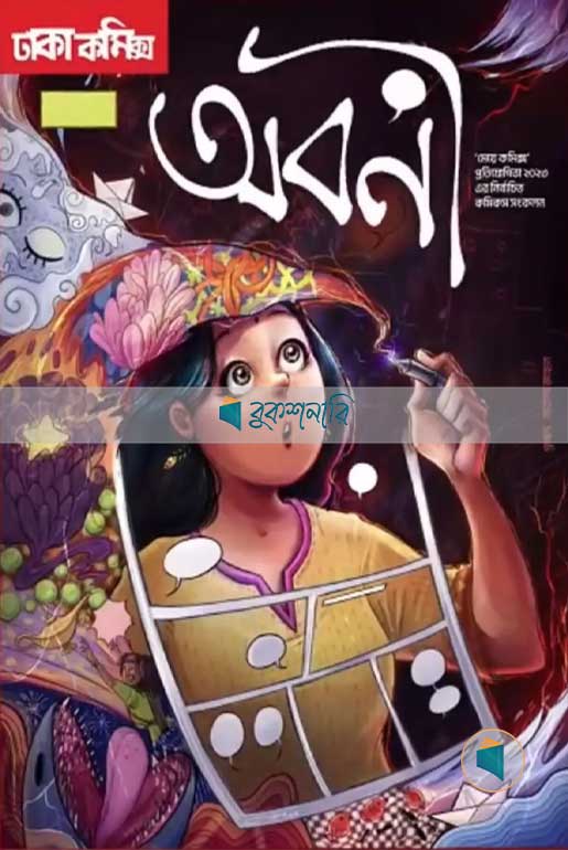 অবনী/OBONI