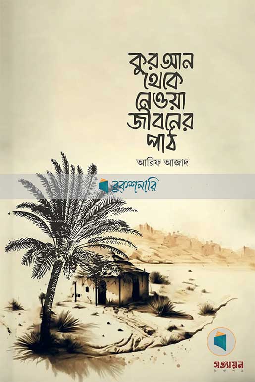 কুরআন থেকে নেওয়া জীবনের পাঠ