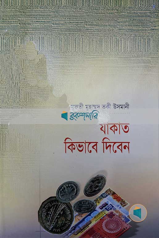 যাকাত কিভাবে দিবেন