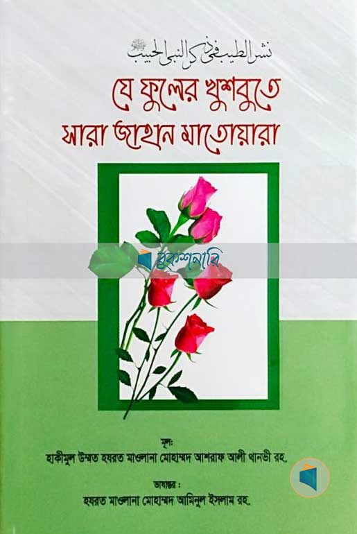 যে ফুলের খুশবুতে সারা জাহান মাতোয়ারা