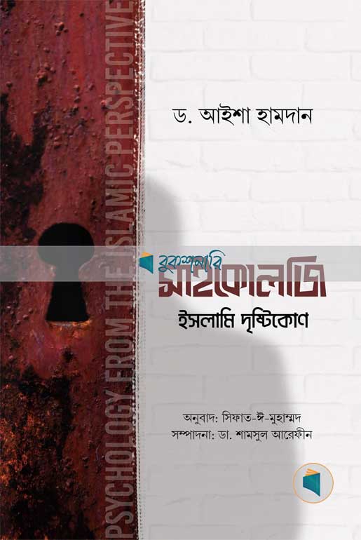 সাইকোলজি : ইসলামি দৃষ্টিকোণ