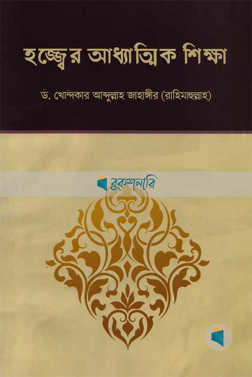 হজ্জ্বের আধ্যাত্মিক শিক্ষা