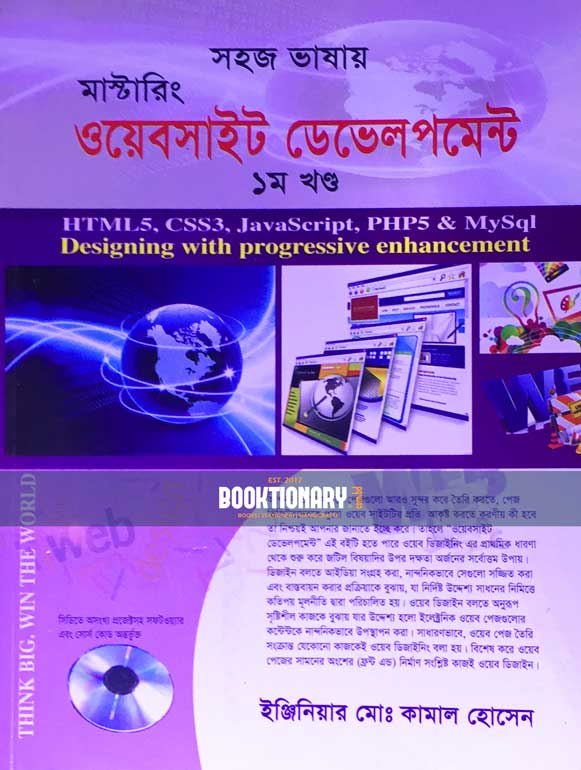 সহজ ভাষায় মাস্টারিং ওয়েবসাইট ডেভেলপমেন্ট ( ১ম খণ্ড )