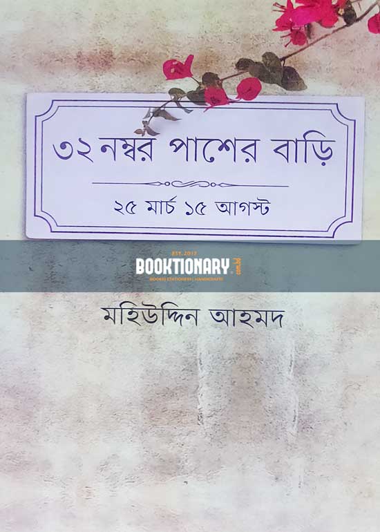 ৩২ নম্বর পাশের বাড়ি