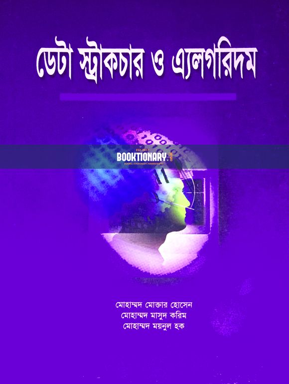 ডেটা  স্ট্রাকচার ও এ্যলগরিদম