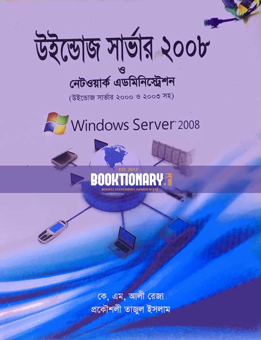 উইন্ডোজ সার্ভার ২০০৮ ও নেটওয়ার্ক এডমিনিস্ট্রেশন  ( উইন্ডোজ সার্ভার ২০০০ ও ২০০৩ সহ )