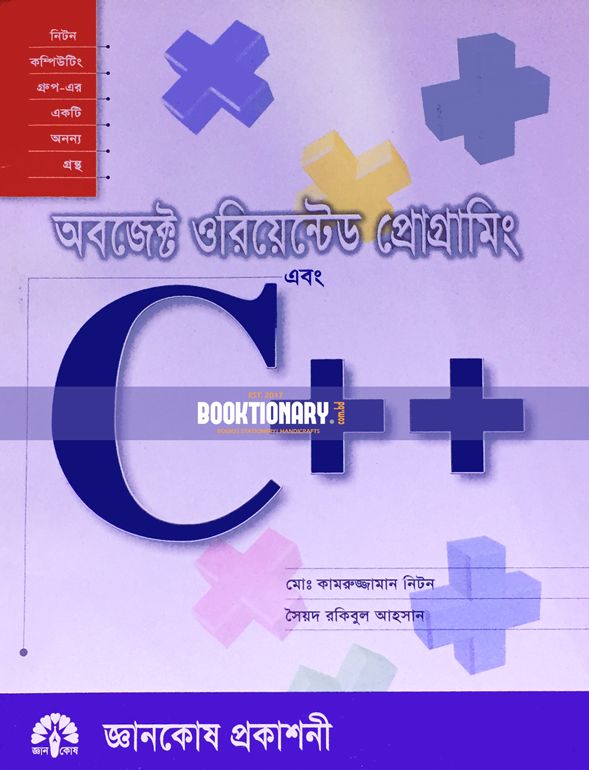 অবজেক্ট ওরিয়েন্টেড প্রোগ্রামিং এবং C++