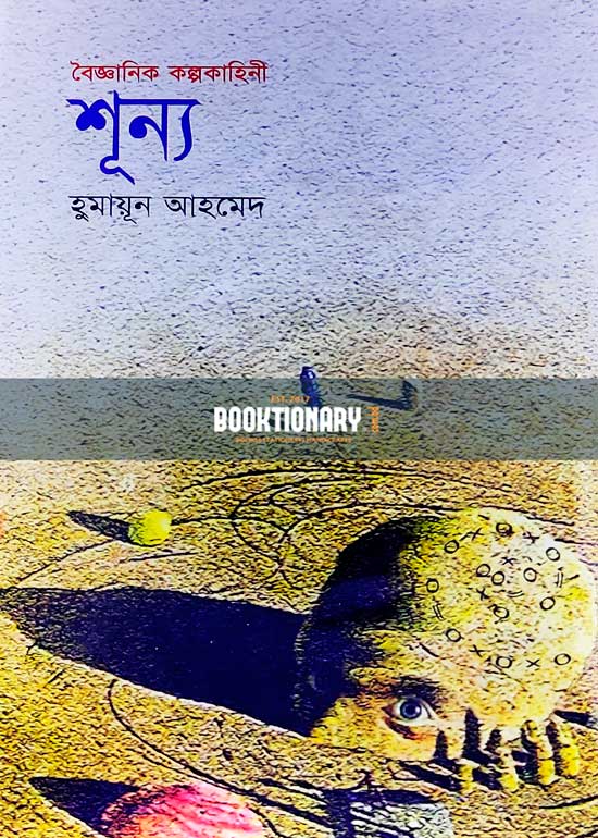 শূন্য