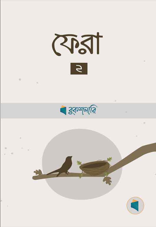 ফেরা ২