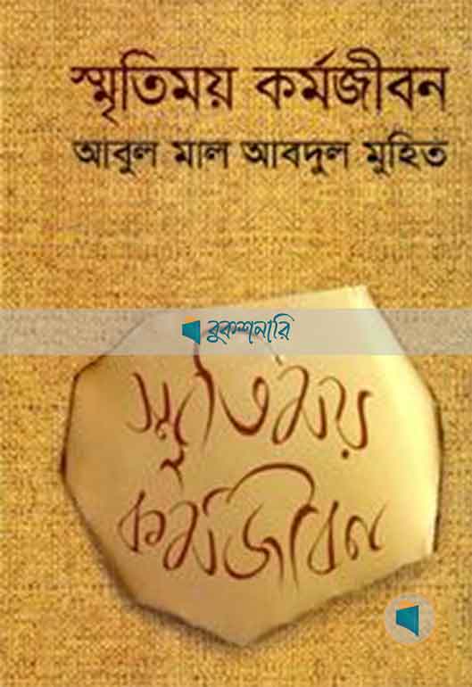 স্মৃতিময় কর্মজীবন