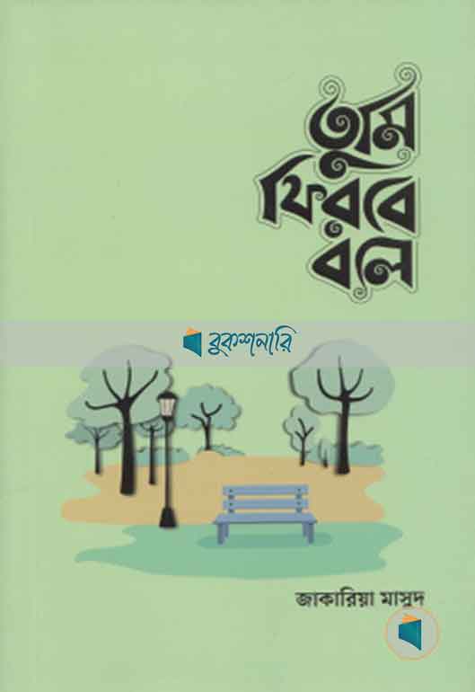 তুমি ফিরবে বলে