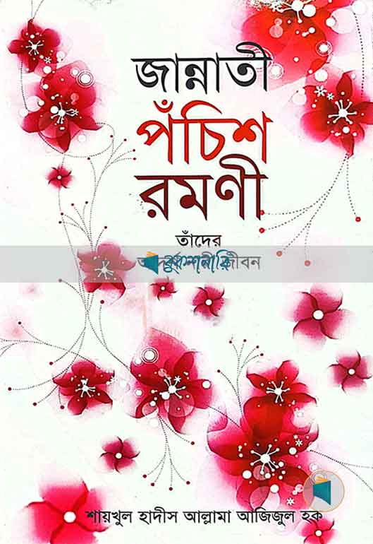 জান্নাতী পঁচিশ রমণী তাঁদের আদর্শ নারী জীবন