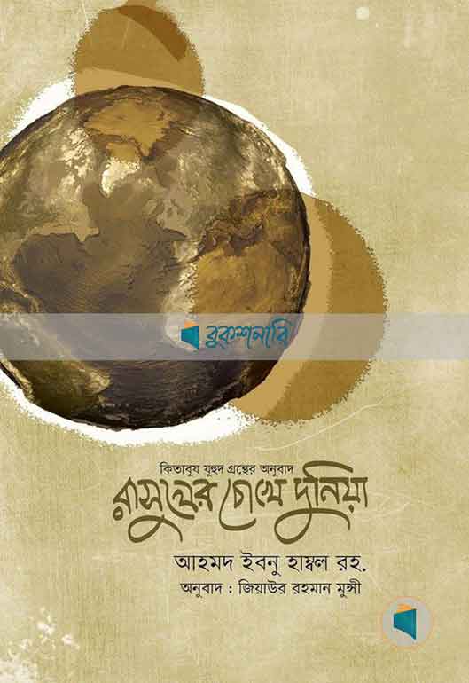 রাসূলের চোখে দুনিয়া 'কিতাবুয যুহদ' গ্রন্থের অনুবাদ