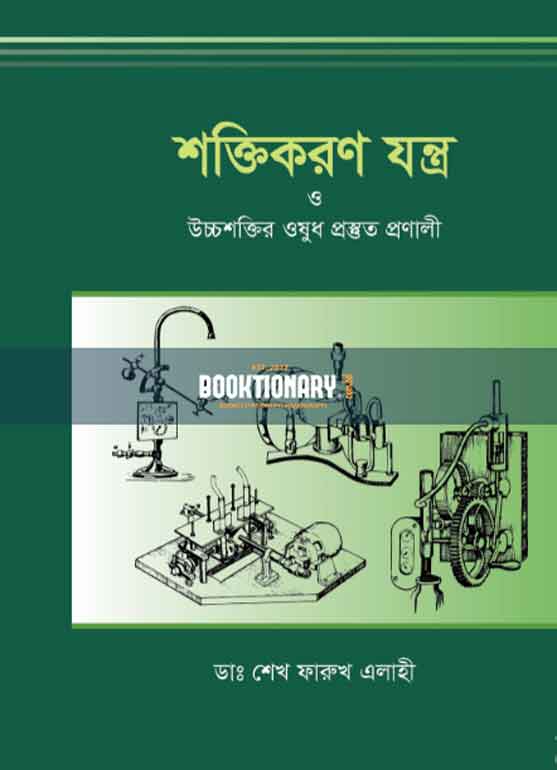 শক্তিকরণ যন্ত্র ও উচ্চশক্তির ওষুধ প্রস্তত প্রণালী