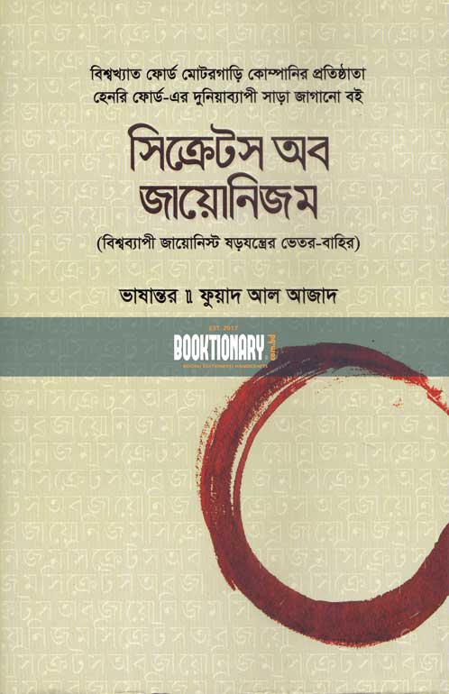 সিক্রেটস অব জায়োনিজম ( বিশ্বব্যাপী জায়োনিস্ট ষড়যন্ত্রের ভেতর-বাহির )