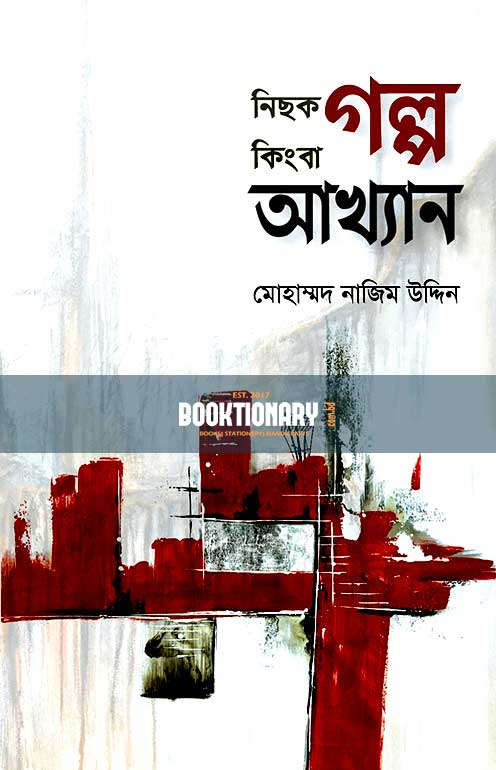 নিছক গল্প কিংবা আখ্যান