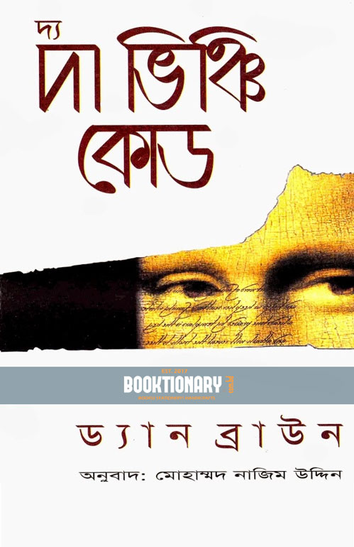 দ্য দা ভিঞ্চি কোড