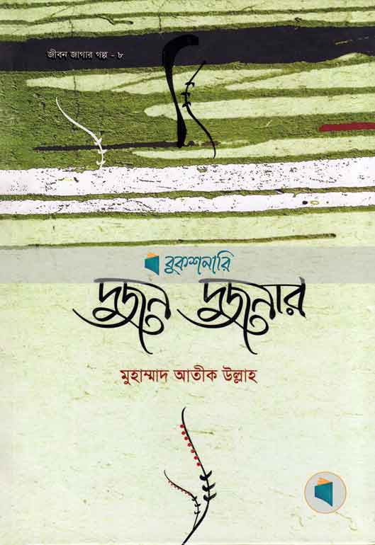 দুজন দুজনার