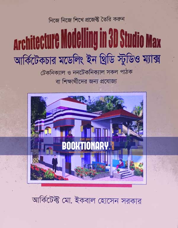 নিজে নিজে শিখে প্রজেক্ট তৈরি করুন Architecture Modelling in 3D Studio Max ( আর্কিটেকচার মডেলিং ইন থ্রিডি স্টুডিও ম্যাক্স )