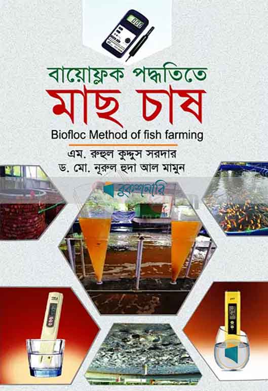 বায়োফ্লক পদ্ধতিতে মাছ চাষ Biofloc Method of Fish Farming