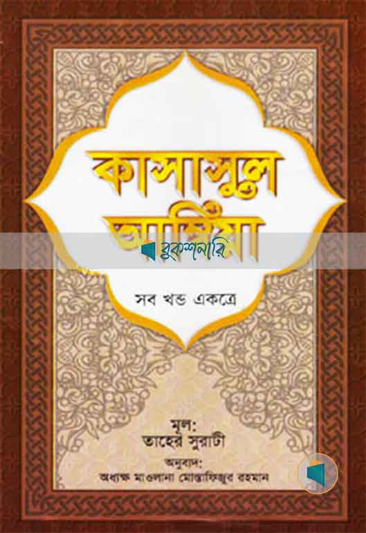 কাসাসুল আম্বিয়া (সব খণ্ড একত্রে) (সাদা)