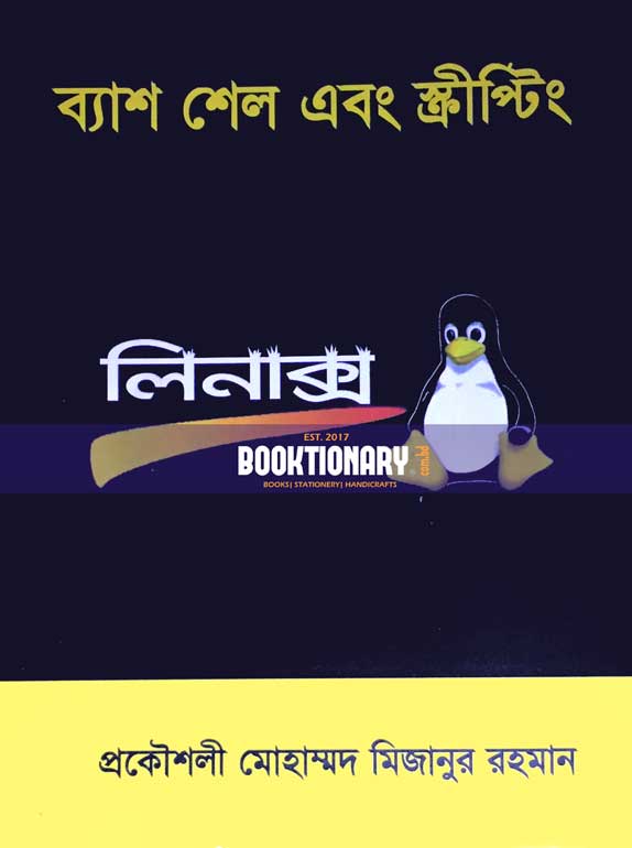 ব্যাশ শেল এবং স্ক্রীপ্টিং