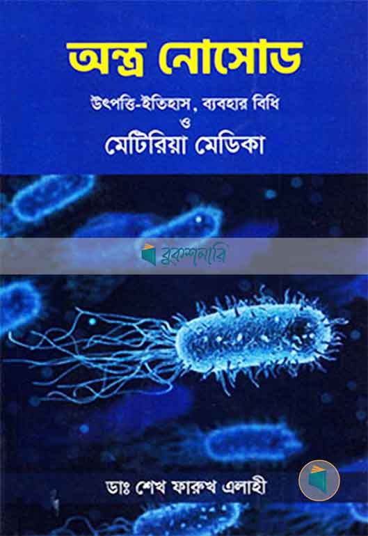 অন্ত্র নোসোড উৎপত্তি ইতিহাস ব্যবহার বিধি ও মেটিরিয়া মেডিকা