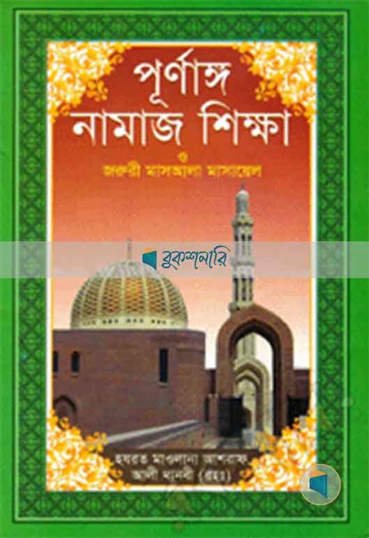 পূর্ণাঙ্গ নামাজ শিক্ষা