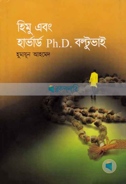 হিমু এবং হার্ভার্ড Ph.D বল্টুভাই