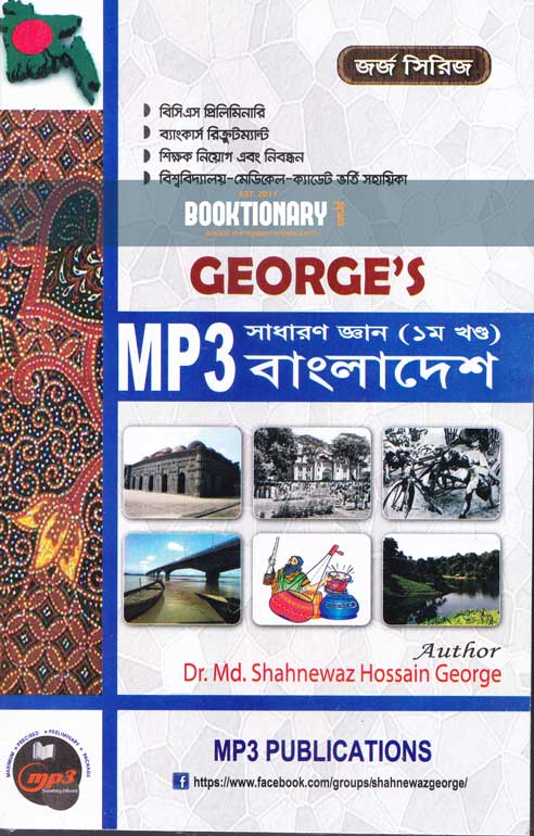 George's MP3 সাধারণ (১মখণ্ড )  বাংলাদেশ