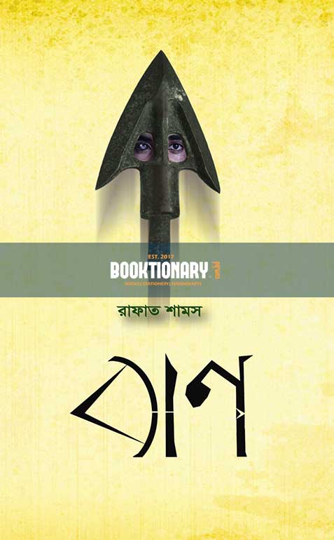 বাণ