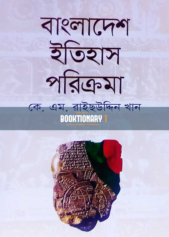 বাংলাদেশ ইতিহাস পরিক্রমা