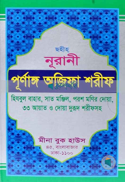 নূরানী পূর্নাঙ্গ অজীফা শরীফ