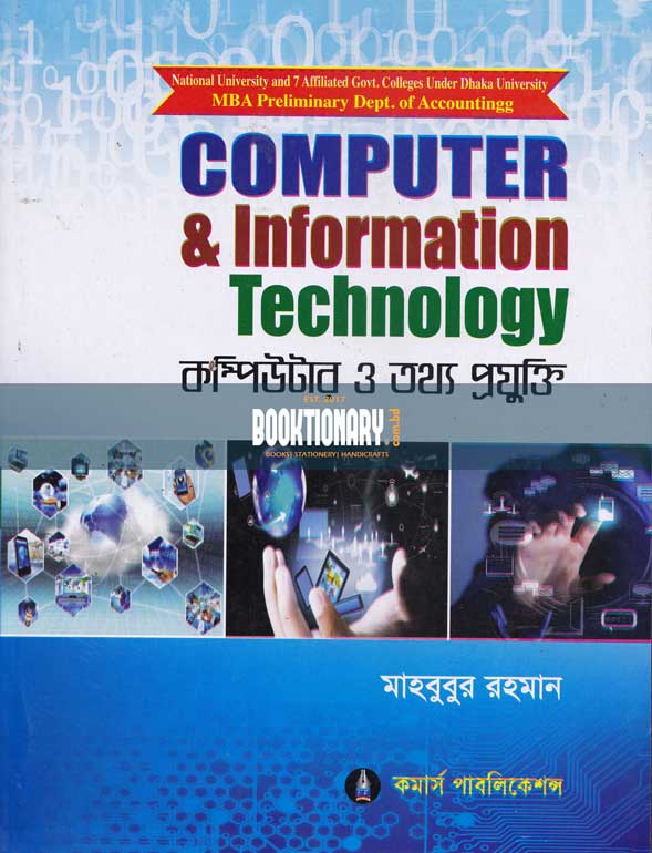 Computer and Information Technology কম্পিউটার ও  তথ্য প্রযুক্তি