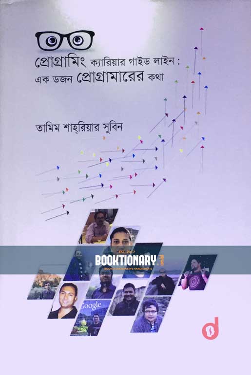 প্রোগ্রামিং ক্যারিয়ার গাইড লাইন ( এক ডজন প্রোগ্রামারের কথা )