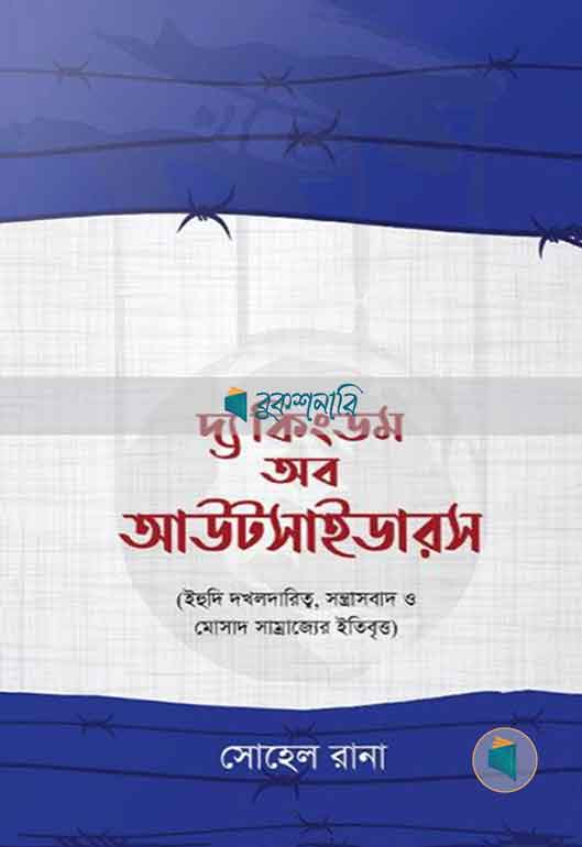 দ্য কিংডম অব আউটসাইডারস , ইহুদি দখলদারিত্ব, সন্ত্রাসবাদ ও মোসাদ সাম্রাজ্যের ইতিবৃত্ত